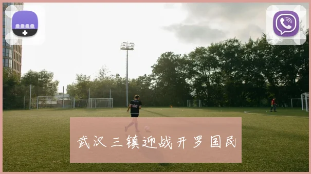 武汉三镇迎战开罗国民