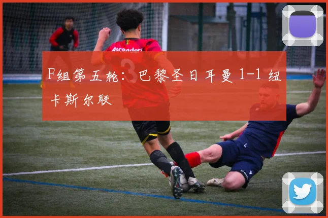 F组第五轮：巴黎圣日耳曼 1-1 纽卡斯尔联