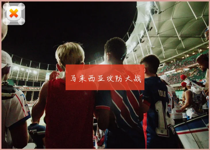 马来西亚攻防大战