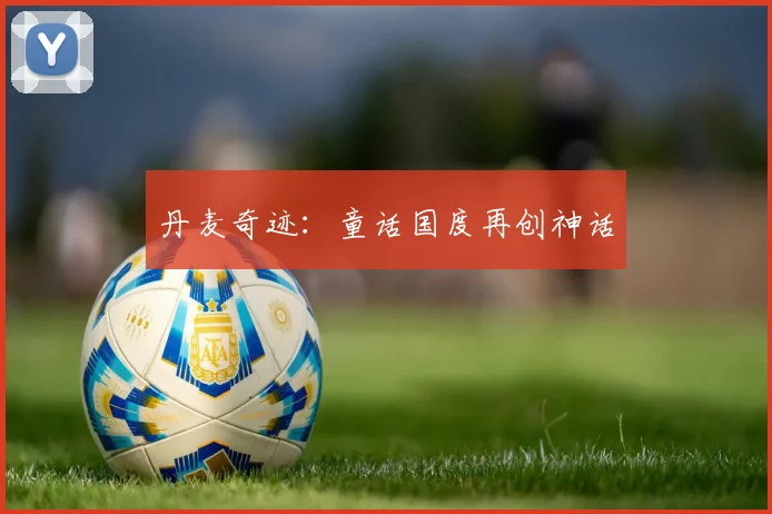 丹麦奇迹：童话国度再创神话
