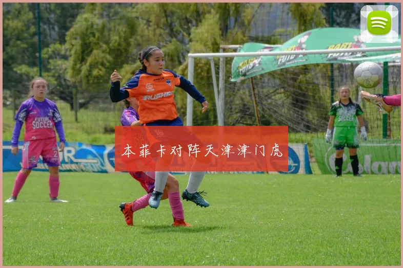 本菲卡对阵天津津门虎