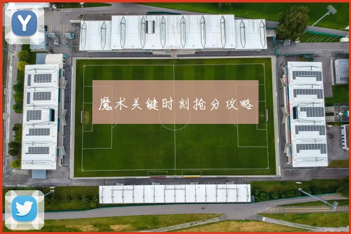 魔术关键时刻抢分攻略
