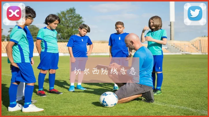 切尔西防线告急