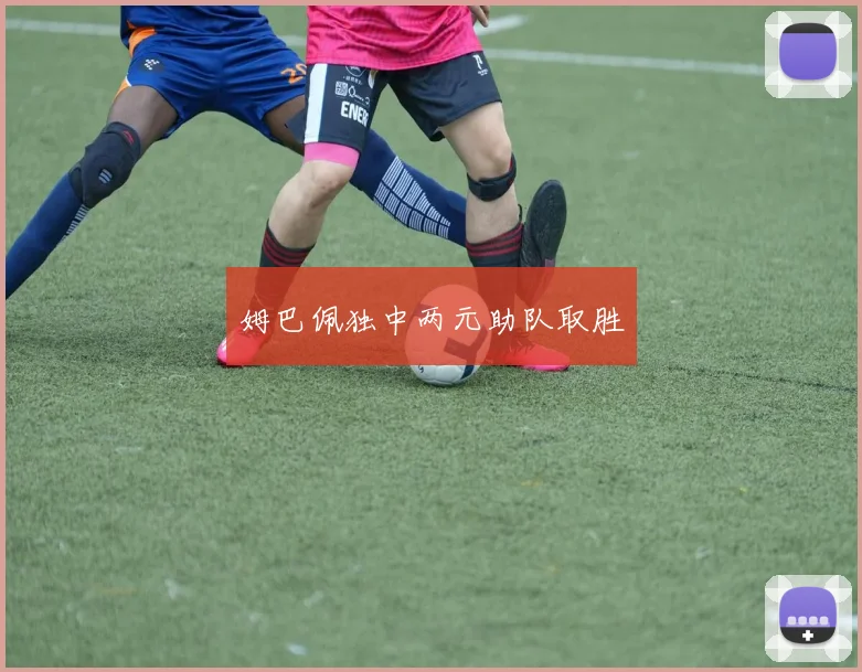 姆巴佩独中两元助队取胜