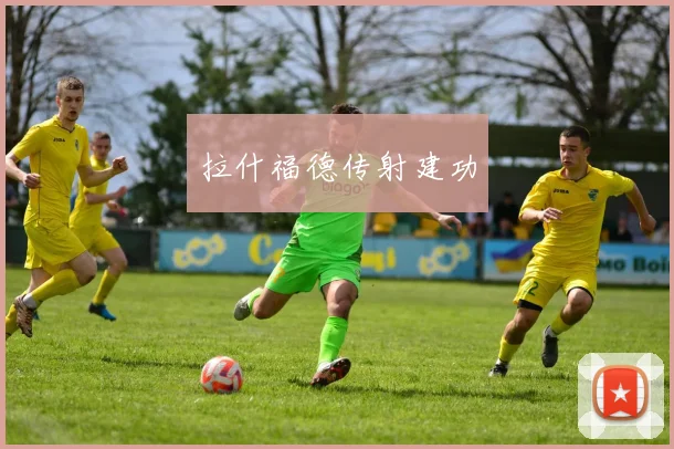 拉什福德传射建功