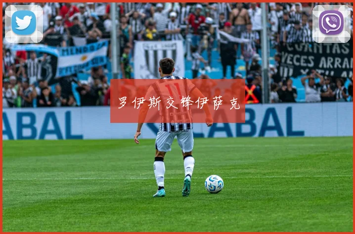罗伊斯交锋伊萨克