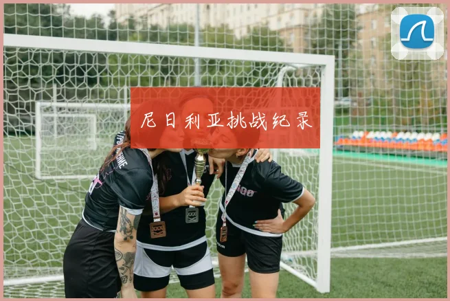 尼日利亚挑战纪录