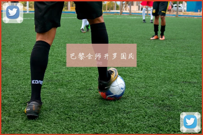 巴黎会师开罗国民