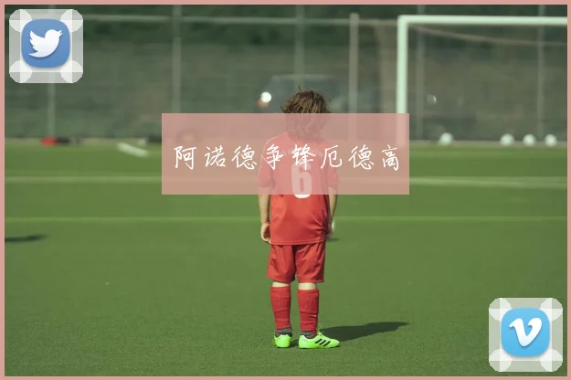 阿诺德争锋厄德高