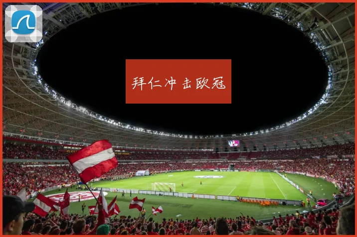 拜仁冲击欧冠