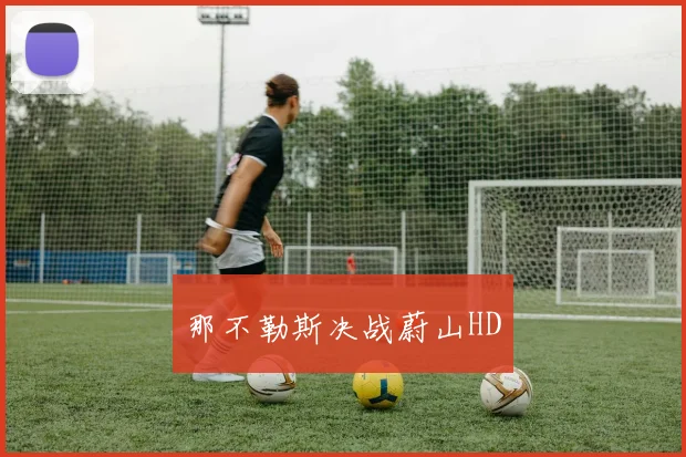 那不勒斯决战蔚山HD