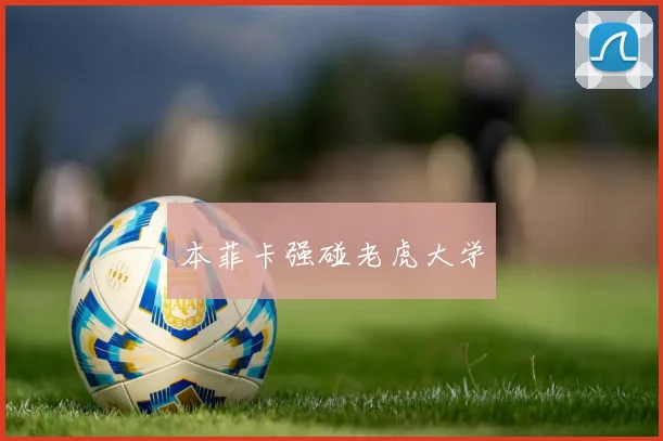 本菲卡强碰老虎大学