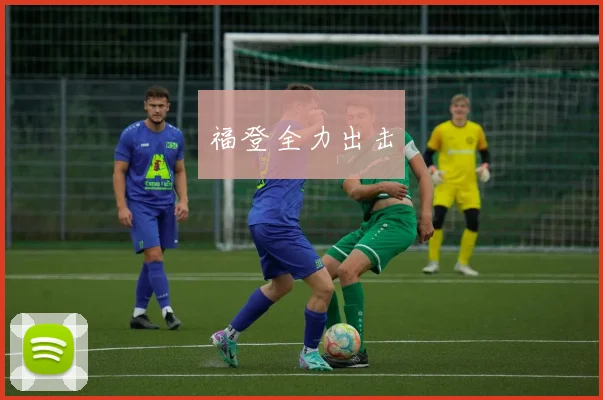 福登全力出击