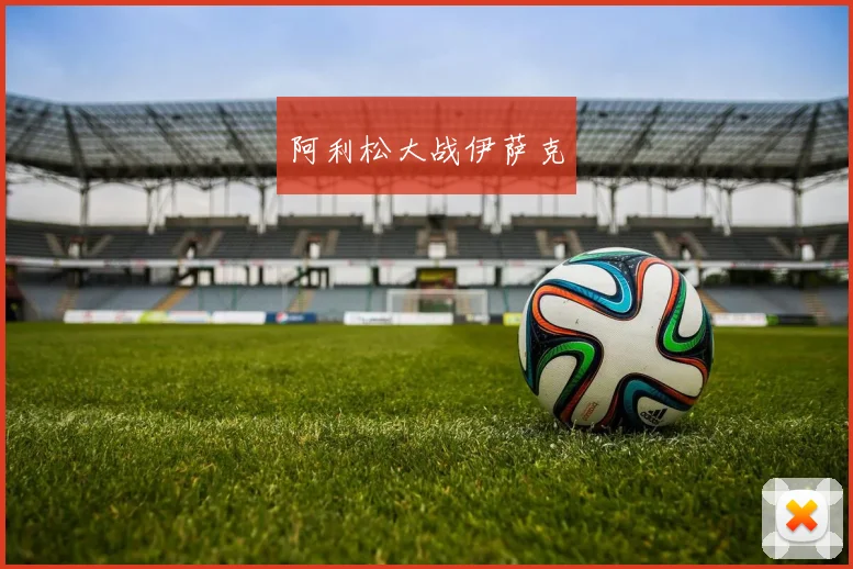 阿利松大战伊萨克