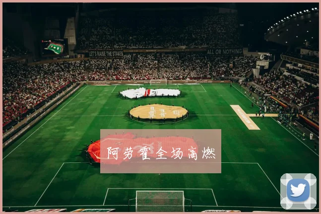 阿劳霍全场高燃