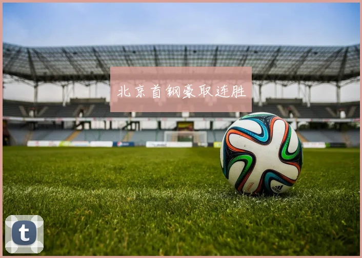 北京首钢豪取连胜