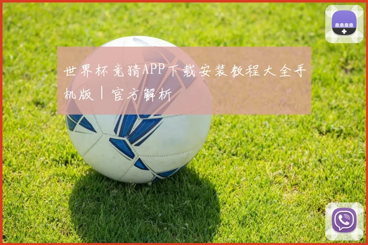 世界杯竞猜APP下载安装教程大全手机版｜官方解析