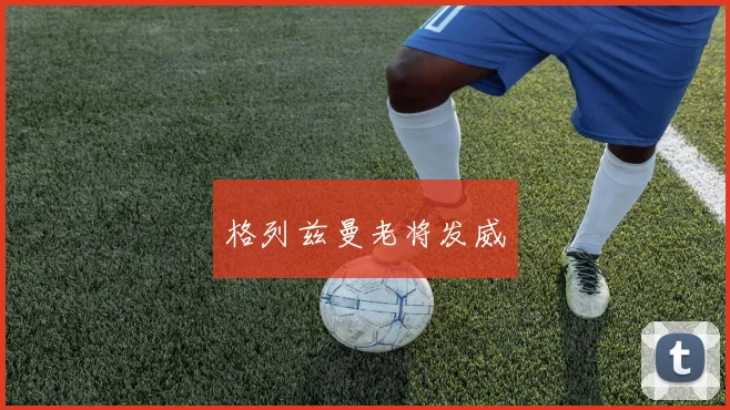 格列兹曼老将发威