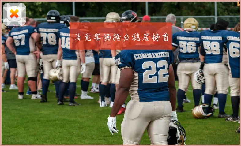 马竞客场抢分稳居榜首