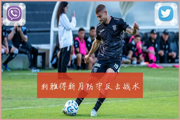 利雅得新月防守反击战术