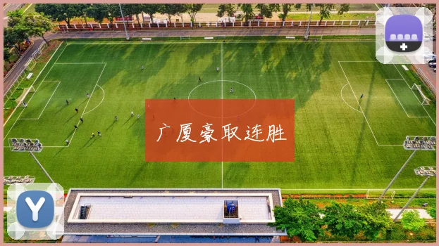 广厦豪取连胜