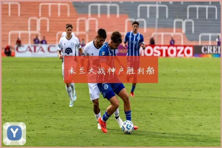 米兰大战神户胜利船