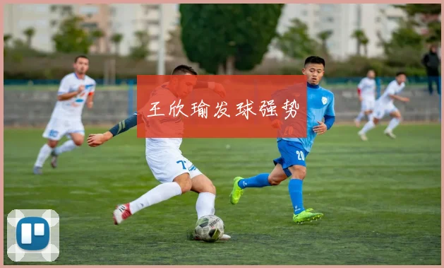王欣瑜发球强势