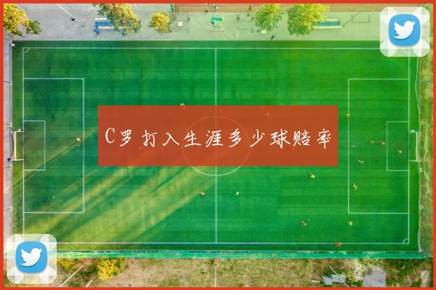 C罗打入生涯多少球赔率