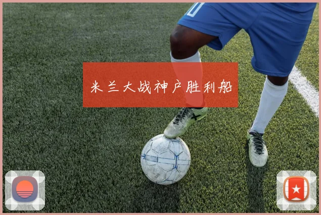 米兰大战神户胜利船