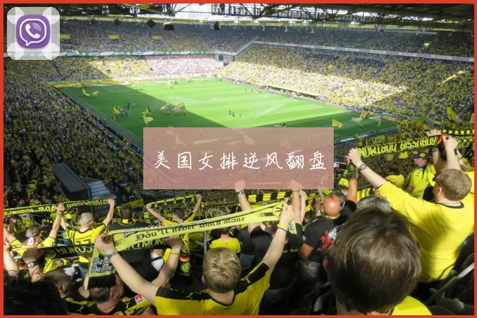 美国女排逆风翻盘