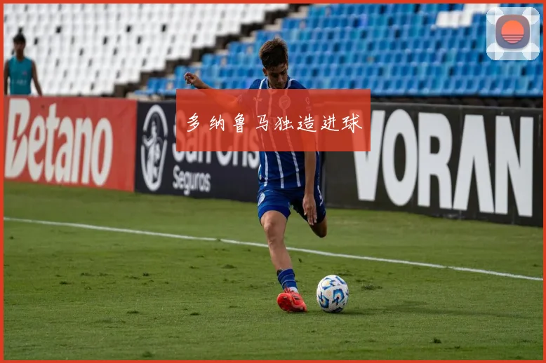 多纳鲁马独造进球
