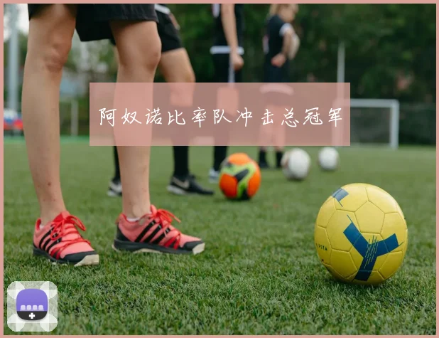 阿奴诺比率队冲击总冠军