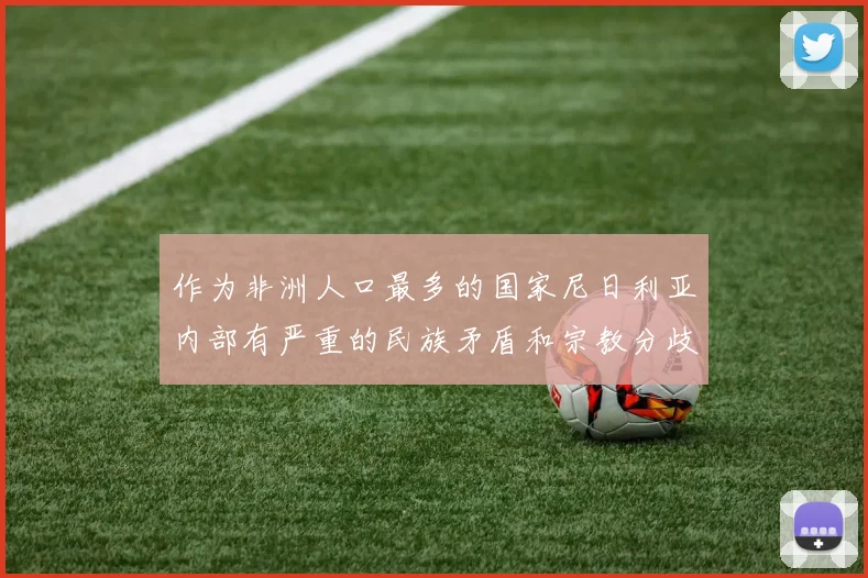 作为非洲人口最多的国家尼日利亚内部有严重的民族矛盾和宗教分歧