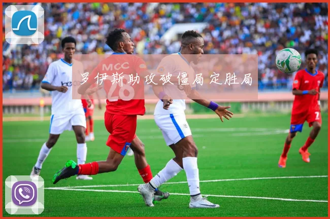 罗伊斯助攻破僵局定胜局