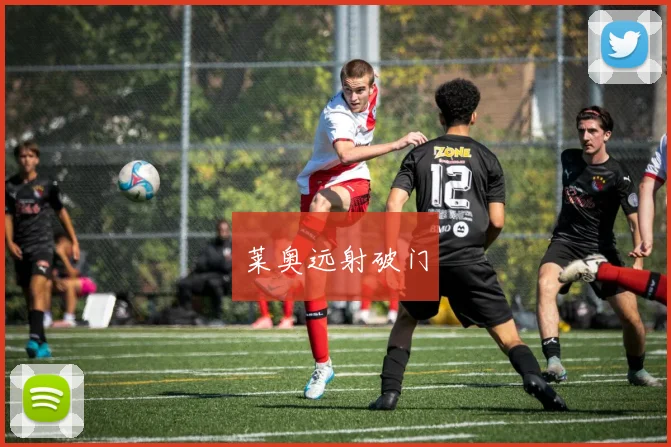 莱奥远射破门