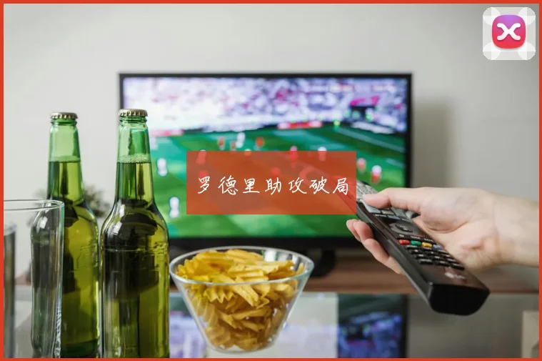 罗德里助攻破局