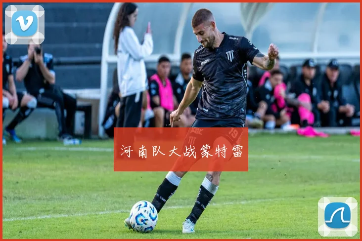 河南队大战蒙特雷