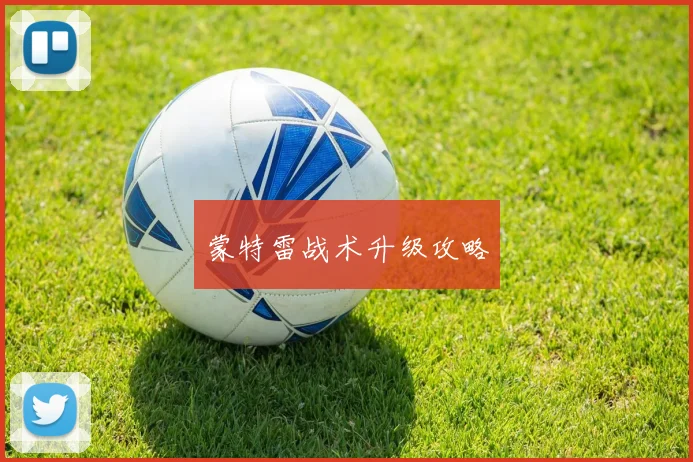 蒙特雷战术升级攻略