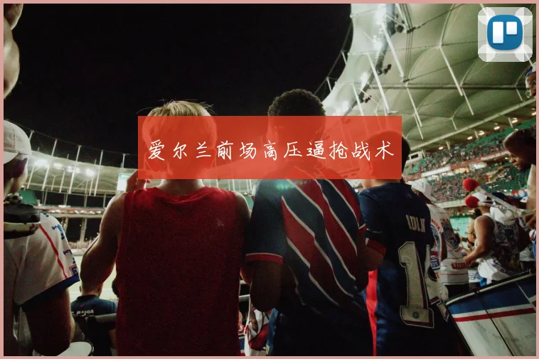 爱尔兰前场高压逼抢战术