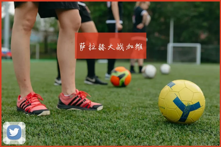 萨拉赫大战加维
