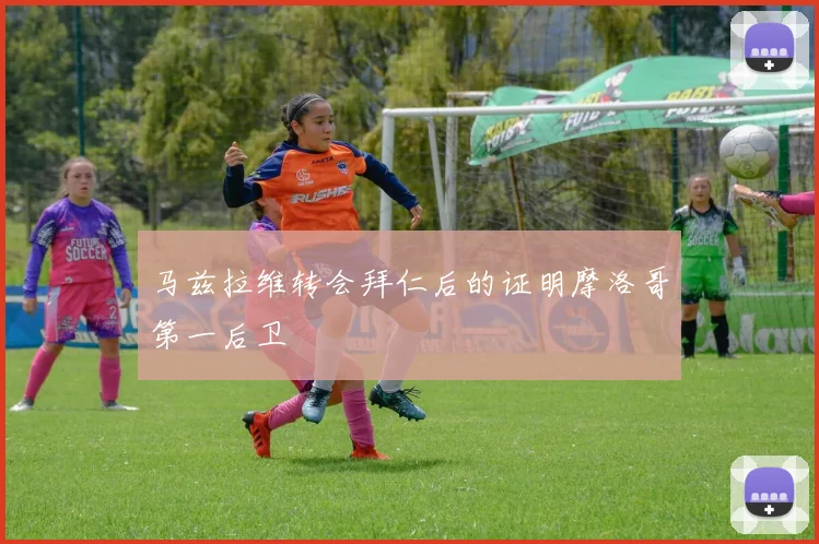 马兹拉维转会拜仁后的证明摩洛哥第一后卫