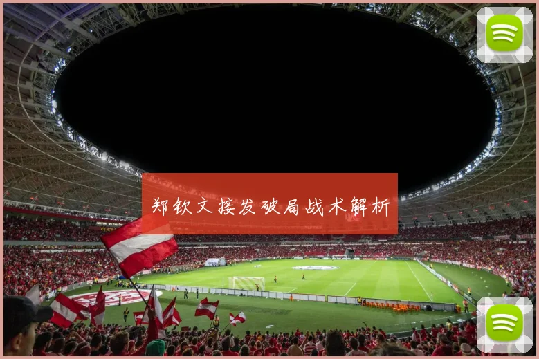 郑钦文接发破局战术解析