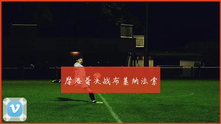 摩洛哥决战布基纳法索