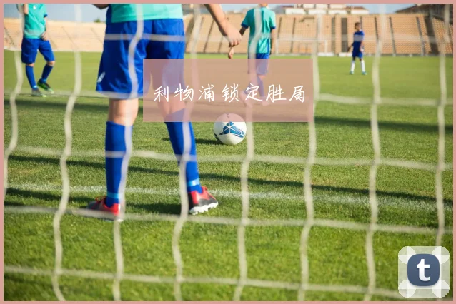 利物浦锁定胜局