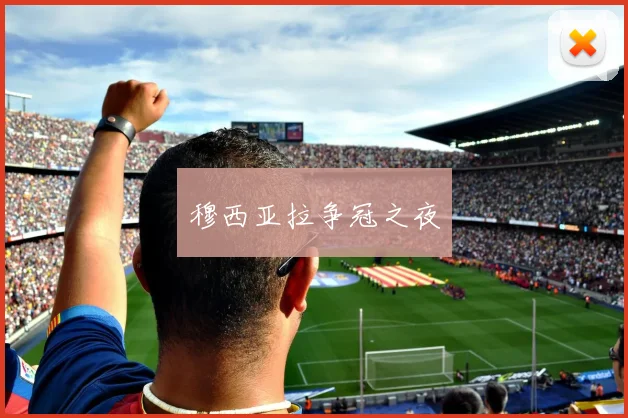 穆西亚拉争冠之夜