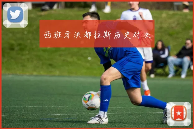 西班牙洪都拉斯历史对决