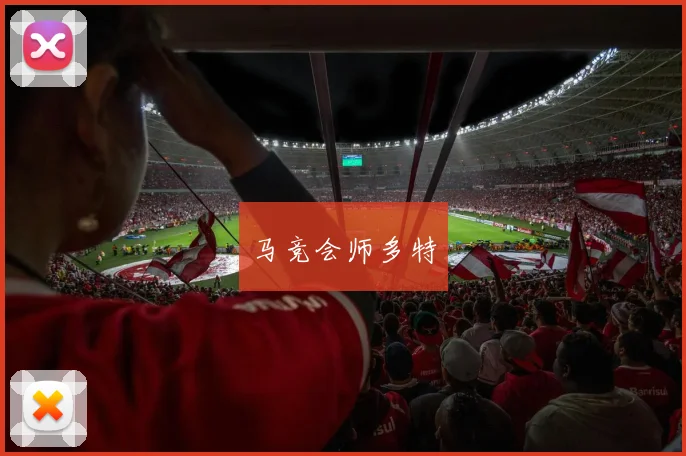 马竞会师多特
