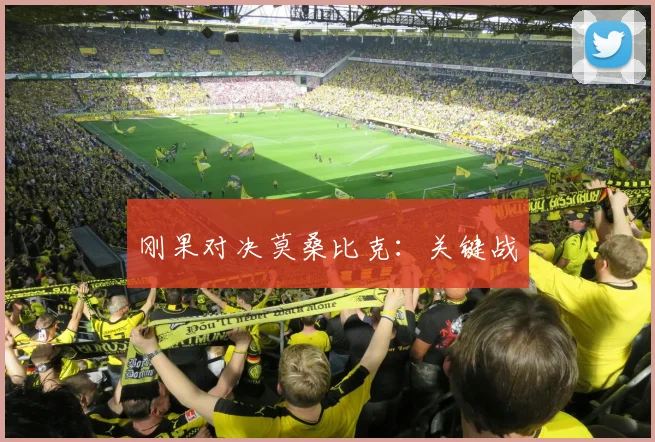 刚果对决莫桑比克：关键战