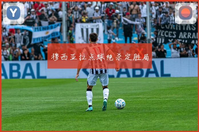 穆西亚拉点球绝杀定胜局