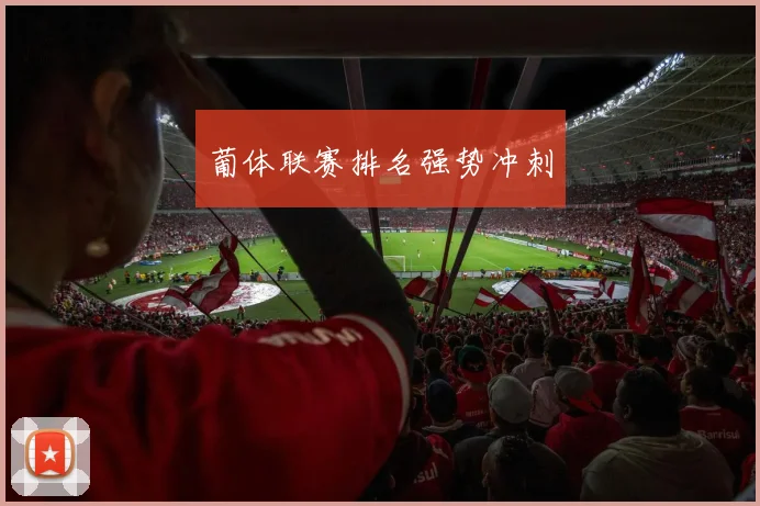 葡体联赛排名强势冲刺